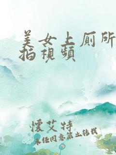 美女上厕所被偷拍视频