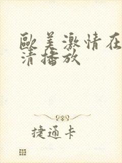 欧美激情在线高清播放