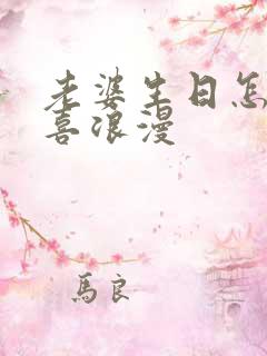 老婆生日怎样惊喜浪漫