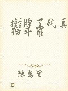 摊牌了我真是封号斗罗