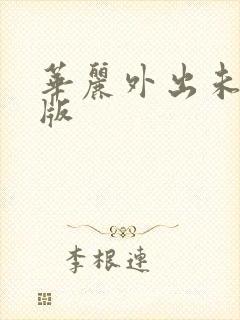 华丽外出未删减版