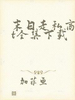 末日走私商txt全集下载