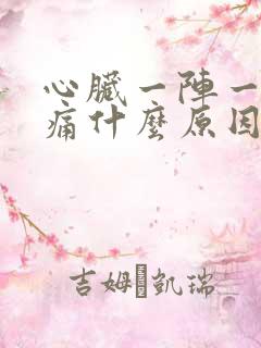 心脏一阵一阵刺痛什么原因