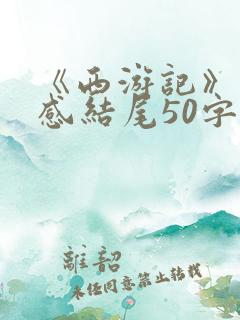 《西游记》读后感结尾50字