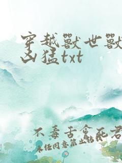 穿越兽世兽夫太凶猛txt