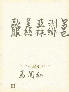 欧美亚洲另类制服丝袜绯色