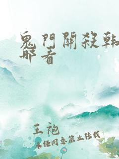 鬼门关杀韩漫在哪看