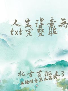 人生得意无尽欢txt完整版