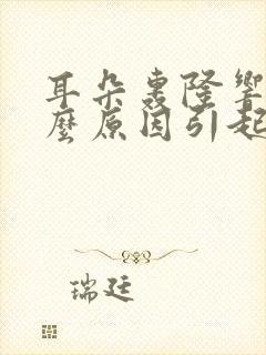 耳朵轰隆响是什么原因引起的