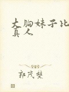 大胸妹子比基尼真人