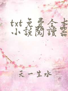 txt免费全本小说阅读器最新版