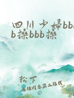四川少妇bbbb搡bbb搡