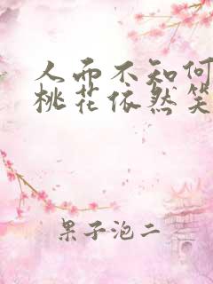 人面不知何处去桃花依然笑春风