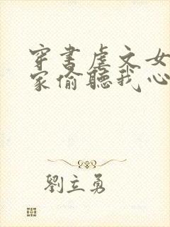 穿书虐文女主全家偷听我心声短剧