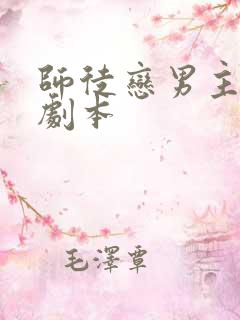 师徒恋男主看了剧本