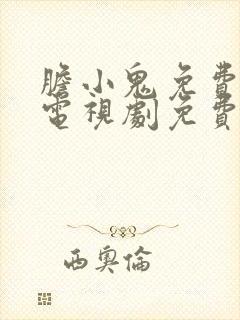 胆小鬼免费观看电视剧免费观看全集