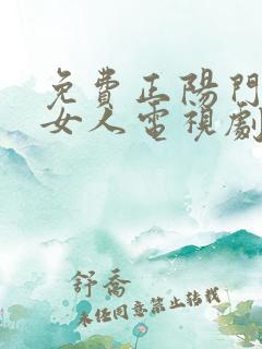 免费正阳门下小女人电视剧48集