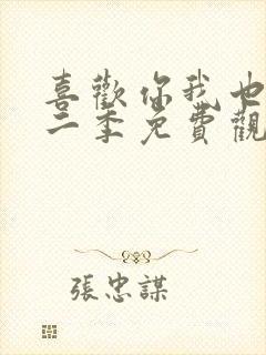喜欢你我也是第二季免费观看完整版高清