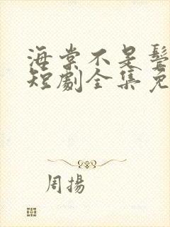 海棠不是鬓边红短剧全集免费观看