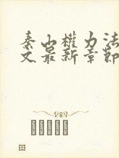 秦山权力法则全文最新章节更新