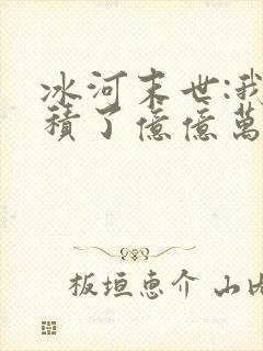 冰河末世:我囤积了亿亿万物资可以听的