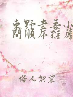 东野圭吾小说时间顺序推荐