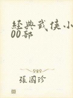 经典武侠小说100部