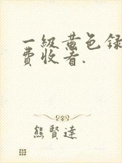 一级黄色录像免费收看.