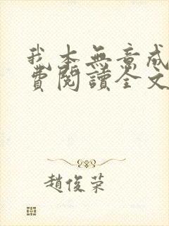 我本无意成仙免费阅读全文