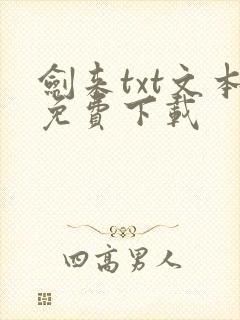 剑来txt文本免费下载
