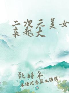 二次元美女胸越来越大