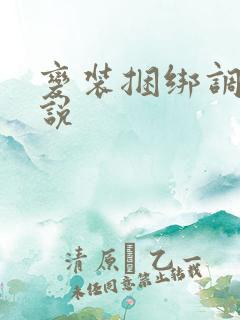 变装捆绑调教小说