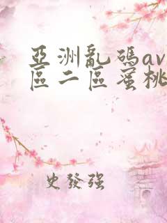 亚洲乱码av一区二区蜜桃