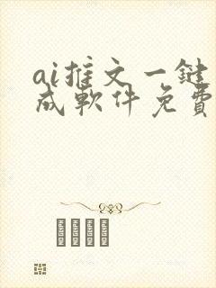 ai推文一键生成软件免费