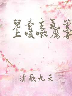 儿童支气管炎早上咳嗽厉害怎么办