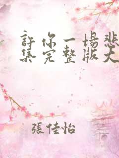 许你一场悲欢全集完整版大结局