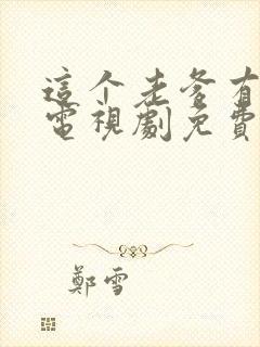 这个老爹有点野电视剧免费播放