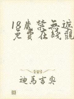 18岁禁无遮挡免费在线观看