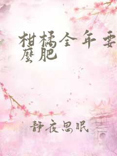 柑橘全年要施什么肥
