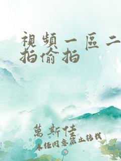 视频一区二区自拍偷拍