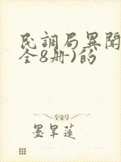 民调局异闻录(全8册)的
