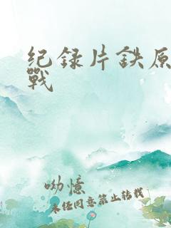 纪录片铁原阻击战