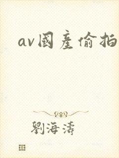 av国产偷拍