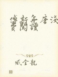 傅斯年唐浅浅免费阅读