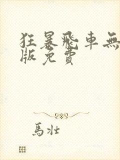 狂暴飞车无删减版免费