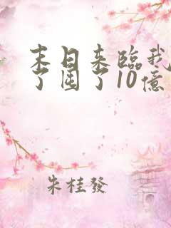 末日来临我重生了囤了10亿物资
