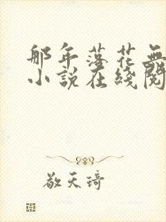 那年落花无归期小说在线阅读