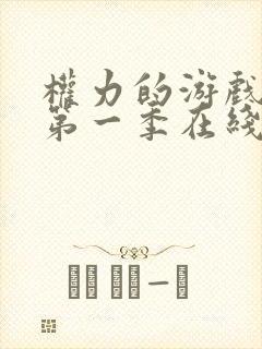 权力的游戏第季第一季在线