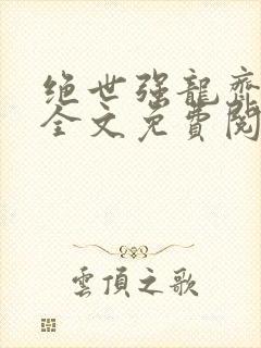 绝世强龙齐等闲全文免费阅读小说