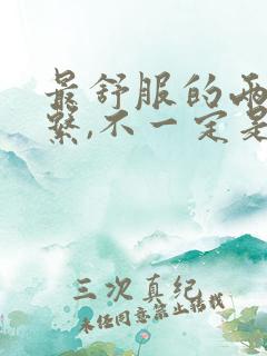 最舒服的两性关系,不一定是夫妻,一定